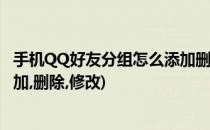 手机QQ好友分组怎么添加删除修改(手机qq好友分组怎么添加,删除,修改)