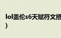 lol盖伦s6天赋符文搭配(盖伦用什么天赋符文)