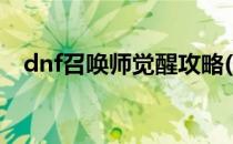 dnf召唤师觉醒攻略(dnf召唤师怎么觉醒)