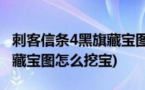 刺客信条4黑旗藏宝图怎么挖(刺客信条4:黑旗藏宝图怎么挖宝)
