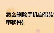 怎么删除手机自带软件(vivo怎么删除手机自带软件)