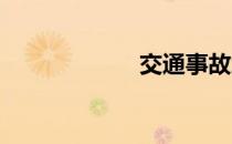 交通事故怎么报警