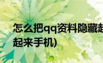 怎么把qq资料隐藏起来(怎么把qq资料隐藏起来手机)