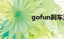 gofun刹车油门位置 图