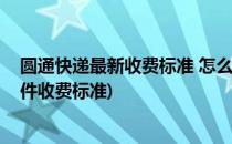 圆通快递最新收费标准 怎么查询圆通快递运费(圆通快递寄件收费标准)