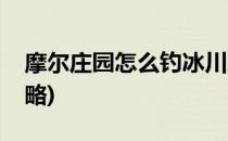 摩尔庄园怎么钓冰川虾(摩尔庄园钓冰川虾攻略)