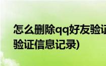 怎么删除qq好友验证信息(怎么删除qq好友验证信息记录)