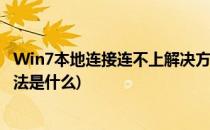 Win7本地连接连不上解决方法(win7本地连接连不上解决方法是什么)
