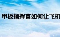 甲板指挥官如何让飞机降落(甲板指挥官操作)