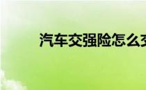 汽车交强险怎么交(交强险怎么买)