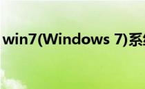 win7(Windows 7)系统如何显示隐藏文件夹