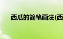 西瓜的简笔画法(西瓜的简笔画法简单)