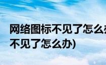 网络图标不见了怎么办(win7任务栏网络图标不见了怎么办)