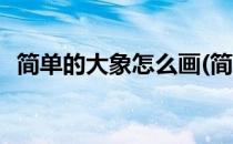 简单的大象怎么画(简单的大象怎么画一只)