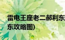 雷电王座老二郝利东攻略(雷电王座老二郝利东攻略图)