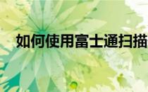 如何使用富士通扫描仪实现文档自动分类