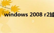 windows 2008 r2域下web服务证书申请