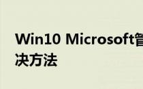 Win10 Microsoft管理控制台停止工作的解决方法