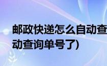 邮政快递怎么自动查询单号(邮政快递怎么自动查询单号了)