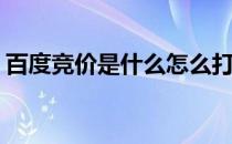 百度竞价是什么怎么打开(百度竞价怎么开通)