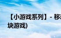 【小游戏系列】- 移动彩色方块攻略(颜色方块游戏)
