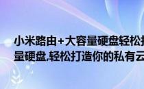 小米路由+大容量硬盘轻松打造你的私有云(小米路由 大容量硬盘,轻松打造你的私有云盘)