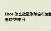 Excel怎么批量删除空行空格怎么批量删除(excel如何批量删除空格行)