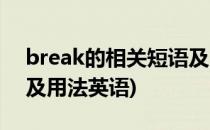 break的相关短语及用法(break的相关短语及用法英语)