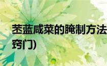 苤蓝咸菜的腌制方法(苤蓝咸菜的腌制方法图窍门)