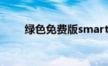 绿色免费版smartpdf阅读器好用吗