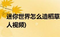 迷你世界怎么造稻草人(迷你世界怎么造稻草人视频)