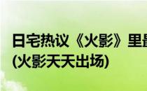 日宅热议《火影》里最惨的角色应该是天天吧(火影天天出场)