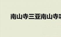 南山寺三亚南山寺攻略(去三亚南山寺)