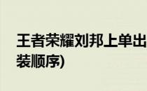 王者荣耀刘邦上单出装(王者荣耀刘邦上单出装顺序)