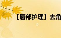 【唇部护理】去角质(去除唇部角质)