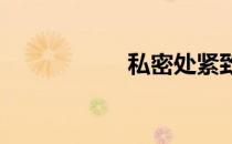 私密处紧致如何保养