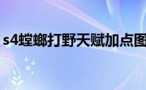 s4螳螂打野天赋加点图(中单螳螂天赋加点图)