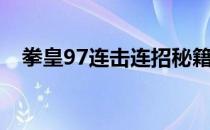 拳皇97连击连招秘籍 4(拳皇连招技巧97)