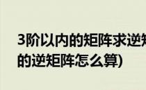 3阶以内的矩阵求逆矩阵的3种手算方法(3阶的逆矩阵怎么算)