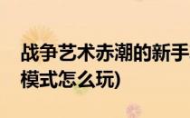 战争艺术赤潮的新手攻略(战争艺术赤潮经典模式怎么玩)