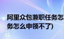 阿里众包兼职任务怎么申领(阿里众包兼职任务怎么申领不了)