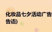 化妆品七夕活动广告设计(化妆品七夕活动广告语)