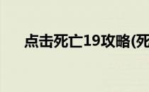 点击死亡19攻略(死亡方块第九关攻略)
