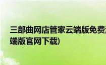 三部曲网店管家云端版免费注册,非E店宝,管易(网店管家云端版官网下载)