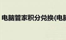 电脑管家积分兑换(电脑管家积分兑换怎么弄)