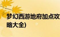 梦幻西游地府加点攻略(梦幻西游地府加点攻略大全)