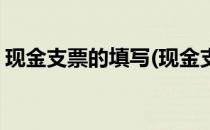 现金支票的填写(现金支票的填写要点是什么)