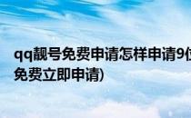 qq靓号免费申请怎样申请9位数qq靓号(qq注册九位数靓号免费立即申请)