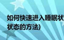 如何快速进入睡眠状态(让自己快速进入睡眠状态的方法)