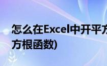 怎么在Excel中开平方根(怎么在excel中开平方根函数)